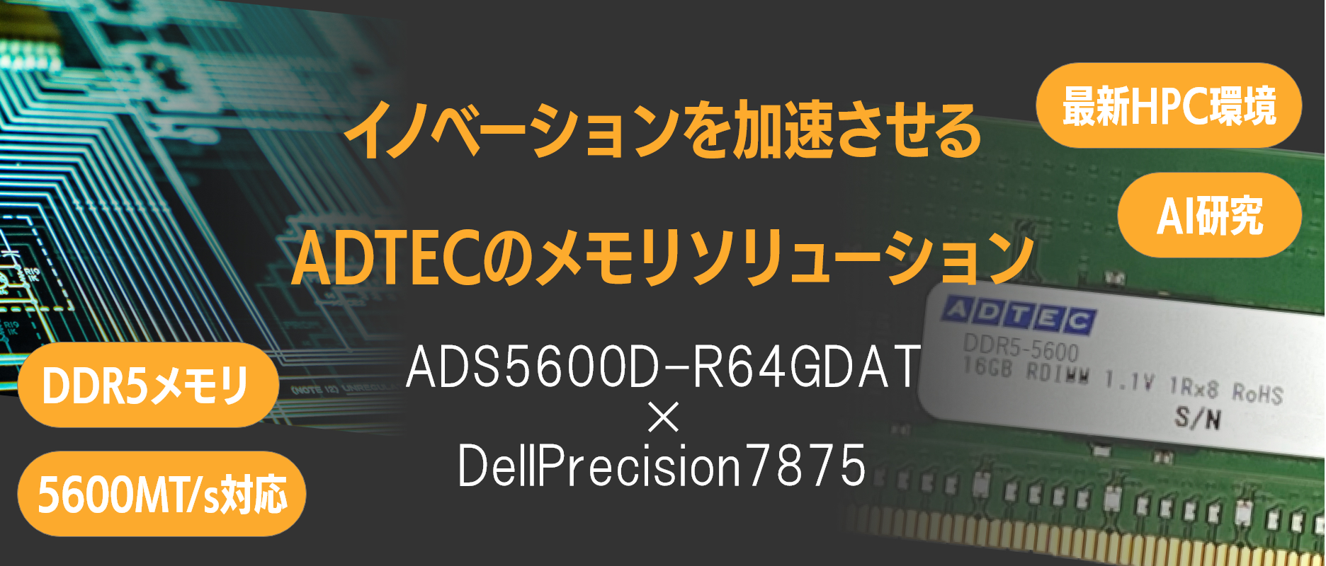 イノベーションを加速させる ADTECのメモリソリューション