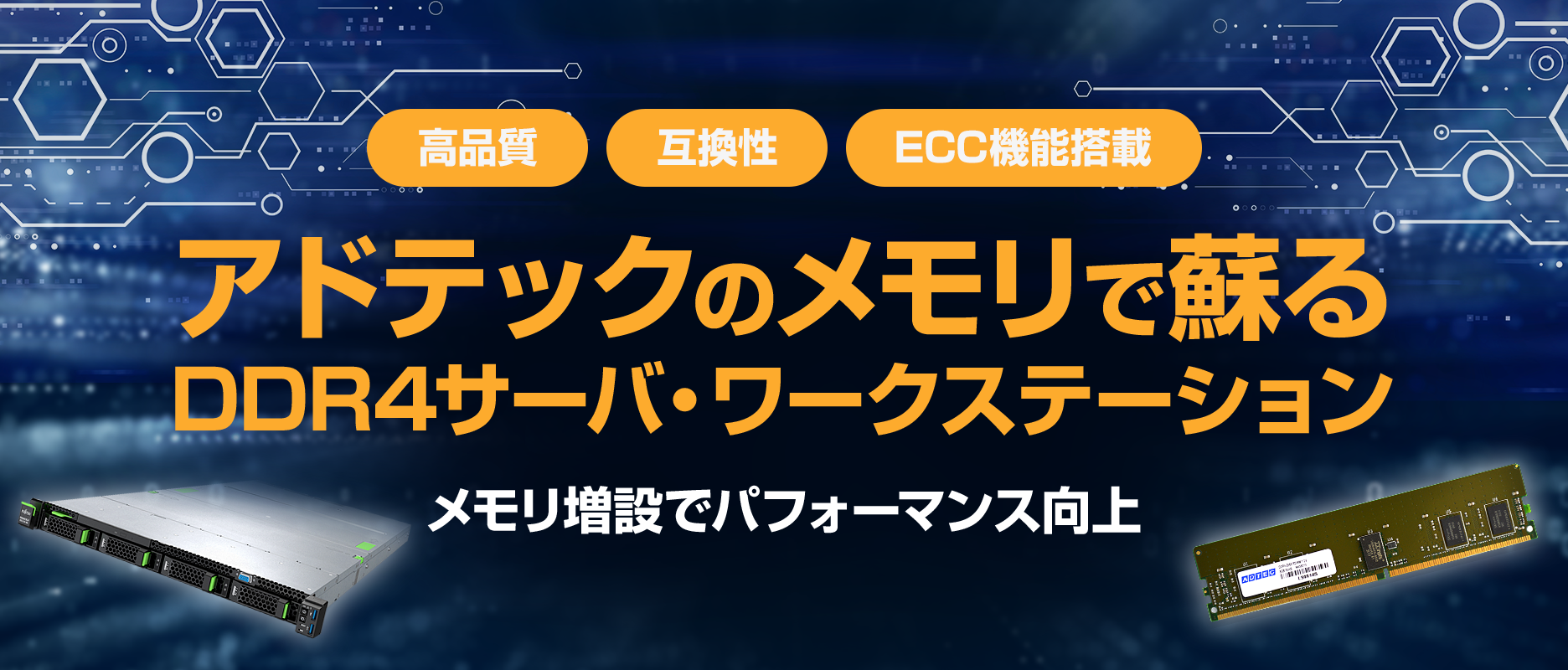 アドテックのメモリで甦るDDR4サーバ・ワークステーション