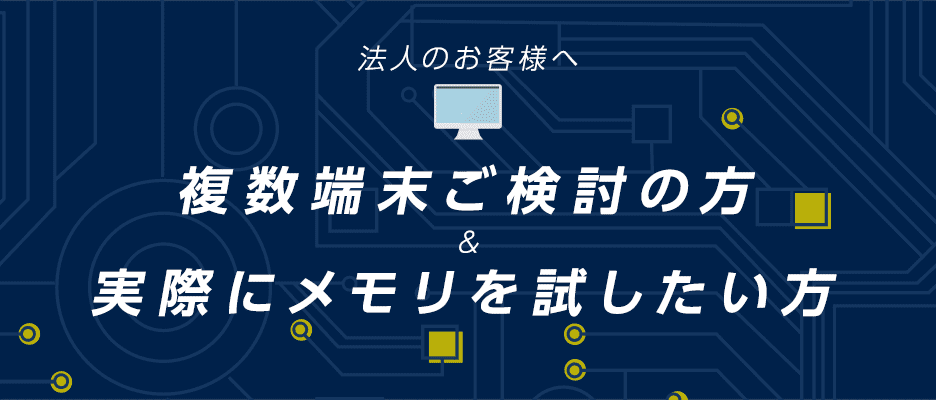 法人のお客様へ 複数端末ご検討の方&amp;実際にメモリを試したい方