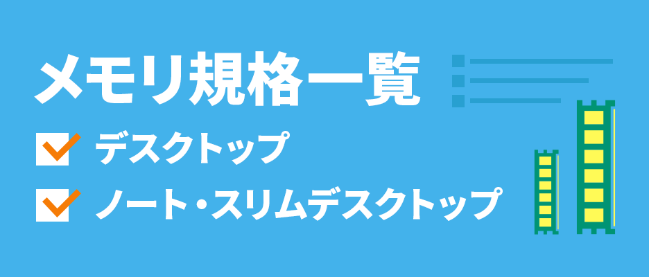 メモリ規格一覧 デスクトップ ノート・スリムデスクトップ