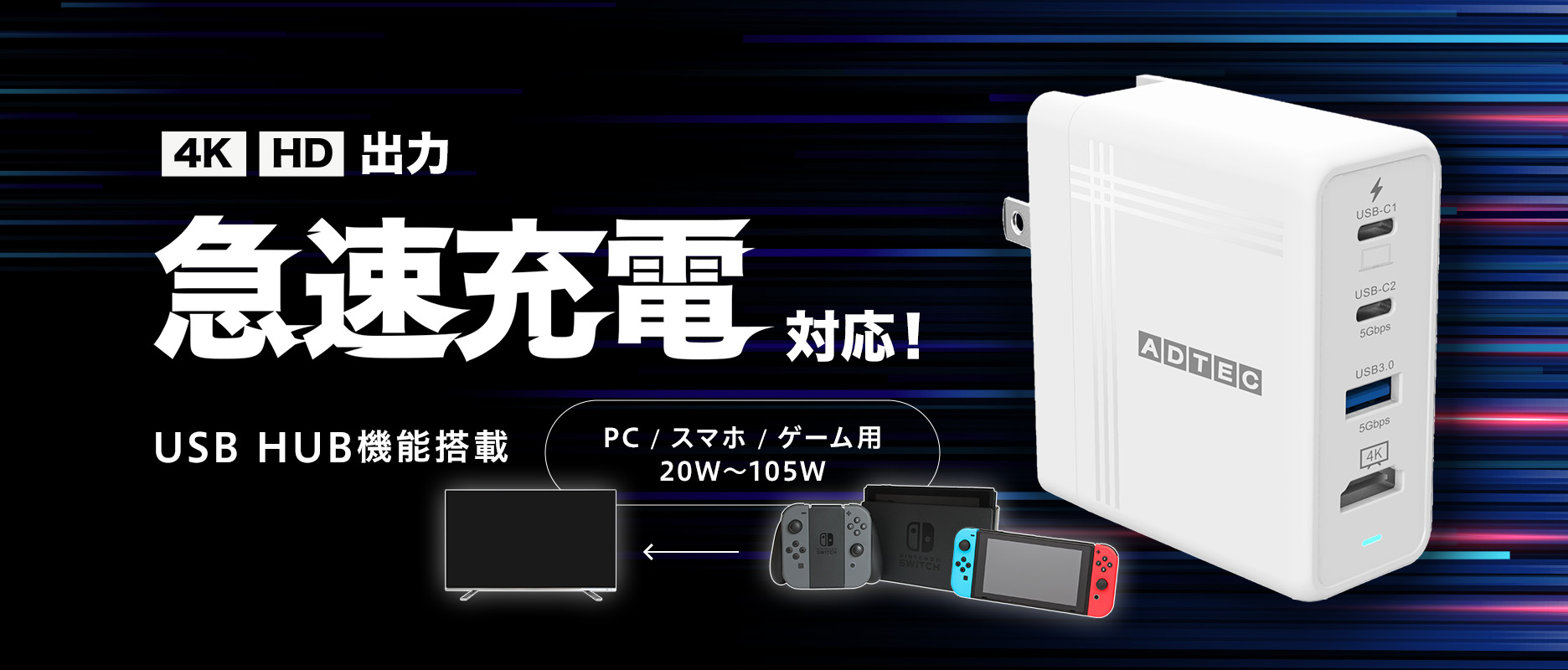 PD充電器（4K/HD出力 急速充電 対応！USB HUB機能搭載　PC/スマホ/ゲーム用 20W～105W）