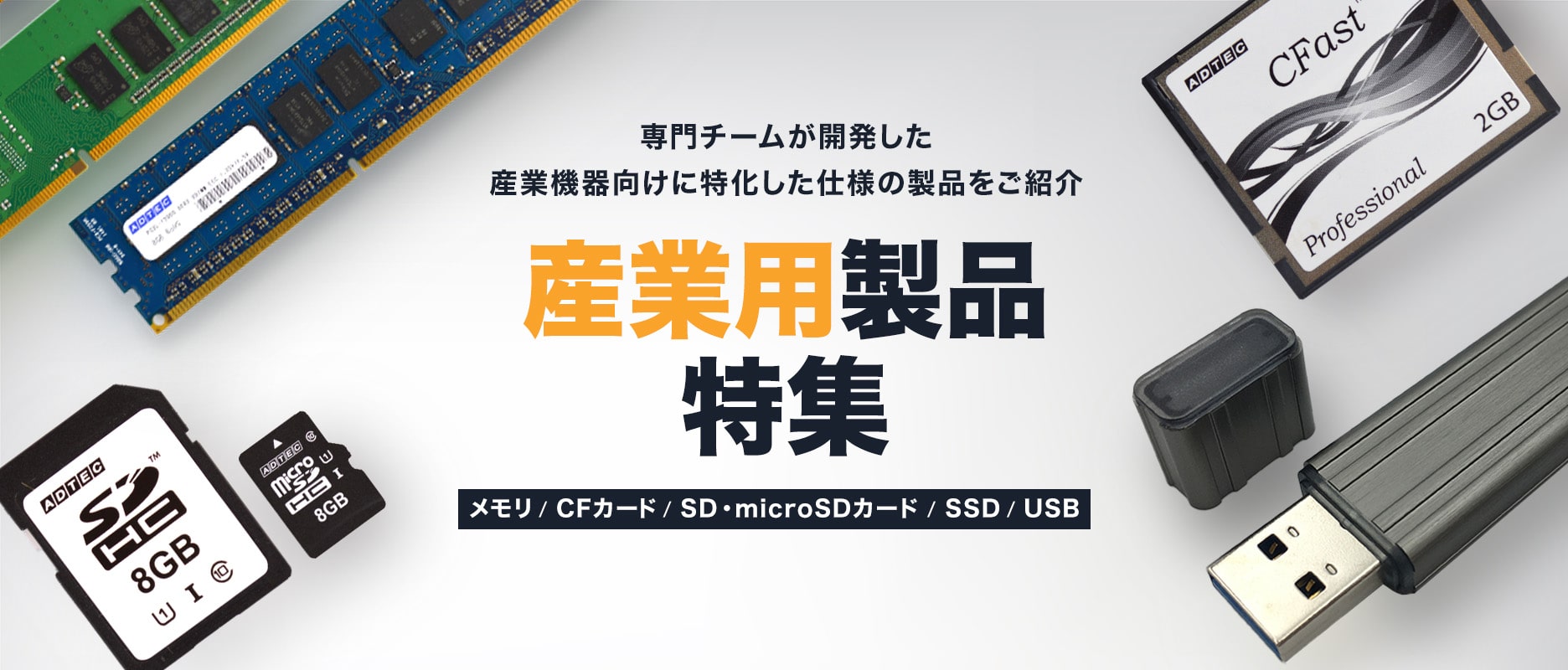 専門チームが開発した産業機器向けに特化した仕様の製品をご紹介