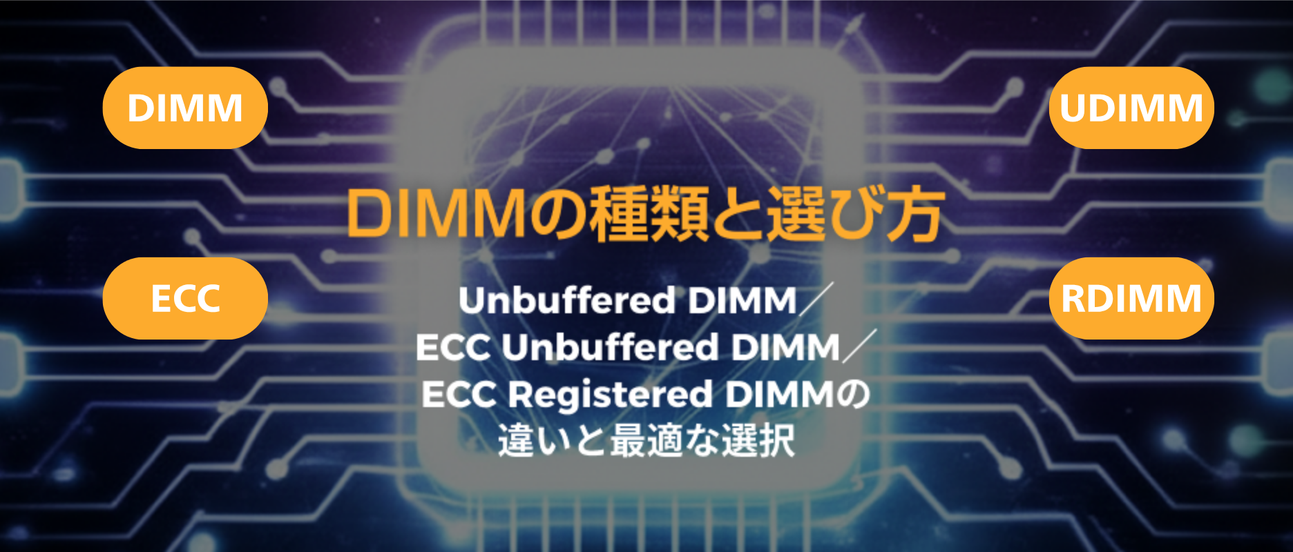 DIMMの種類と選び方