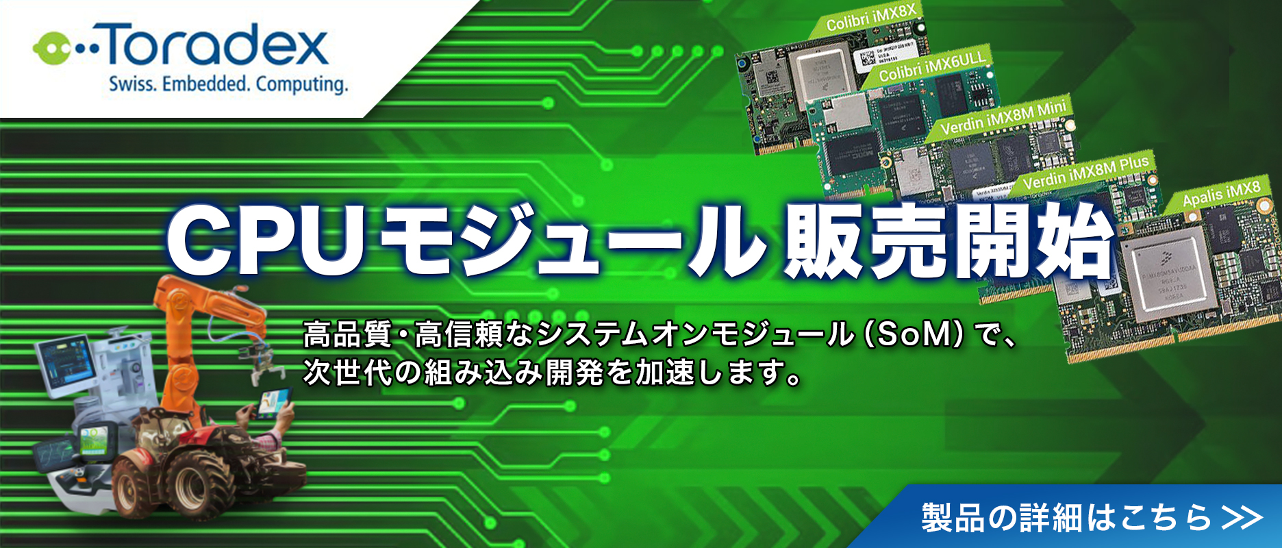 Toradex 組込み向けSoM・コンピュータモジュール