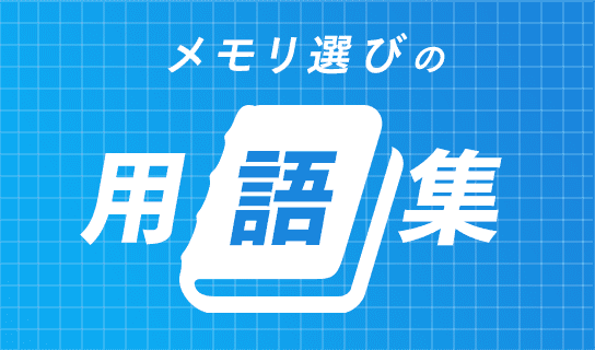 メモリ選びの用語集