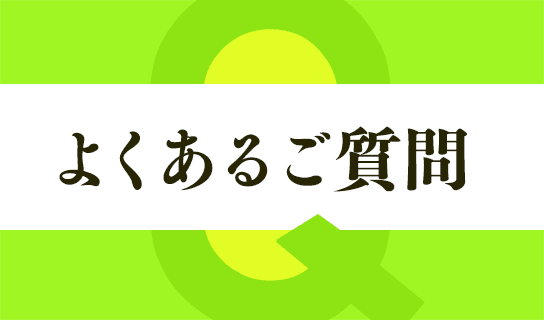 よくあるご質問