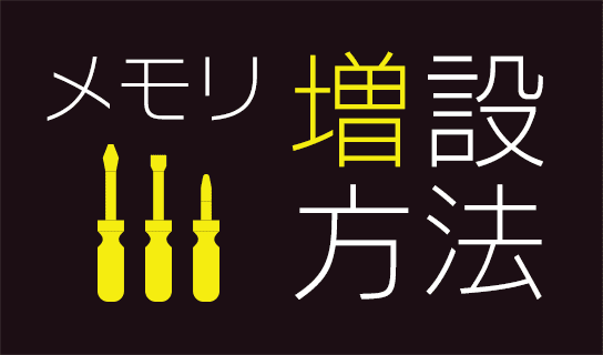 メモリ増設方法