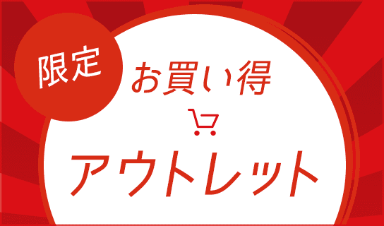 限定 お買い得アウトレット