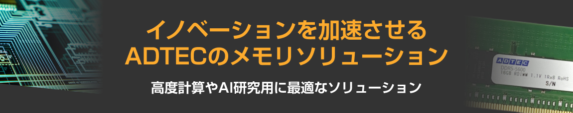 イノベーションを加速させるADTECのメモリソリューション
