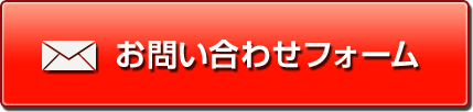 お問い合わせフォーム