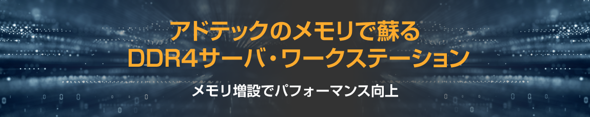 アドテックのメモリで蘇る DDR4サーバ・ワークステーション