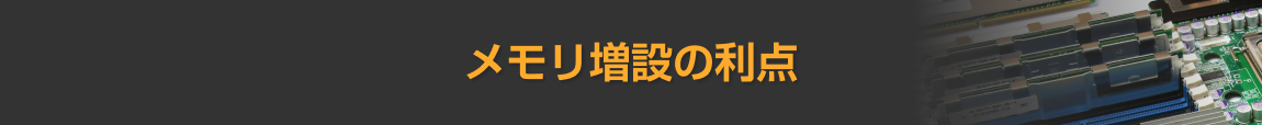 メモリ増設の利点