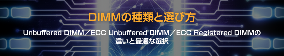 DIMMの種類と選び方