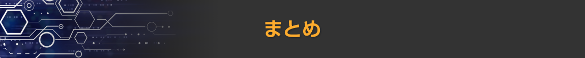 まとめ