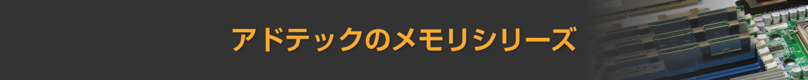 アドテックのメモリシリーズ