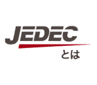 JEDECとは