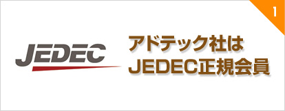 アドテック社はJEDEC正規会員