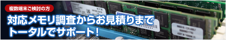 複数端末ご検討の方 対応メモリ調査からお見積りまでトータルでサポート！