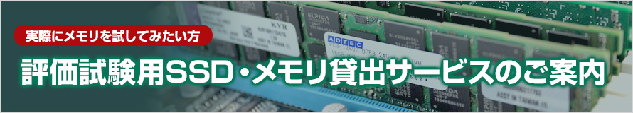 実際にメモリを試してみたい方 評価試験用SSD・メモリ貸出サービスのご案内