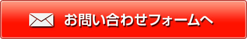 お問い合わせフォームへ