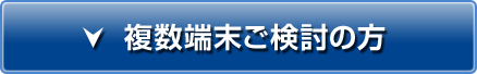 複数端末ご検討の方