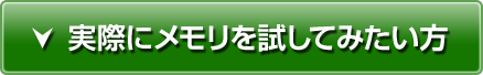 実際にメモリを試してみたい方