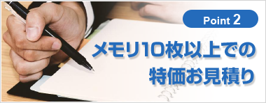 point2 メモリ10枚以上での特価お見積り