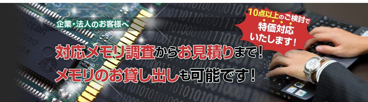 企業・法人のお客様へ　サーバ用からパソコン用まで各種メモリを取り揃えております